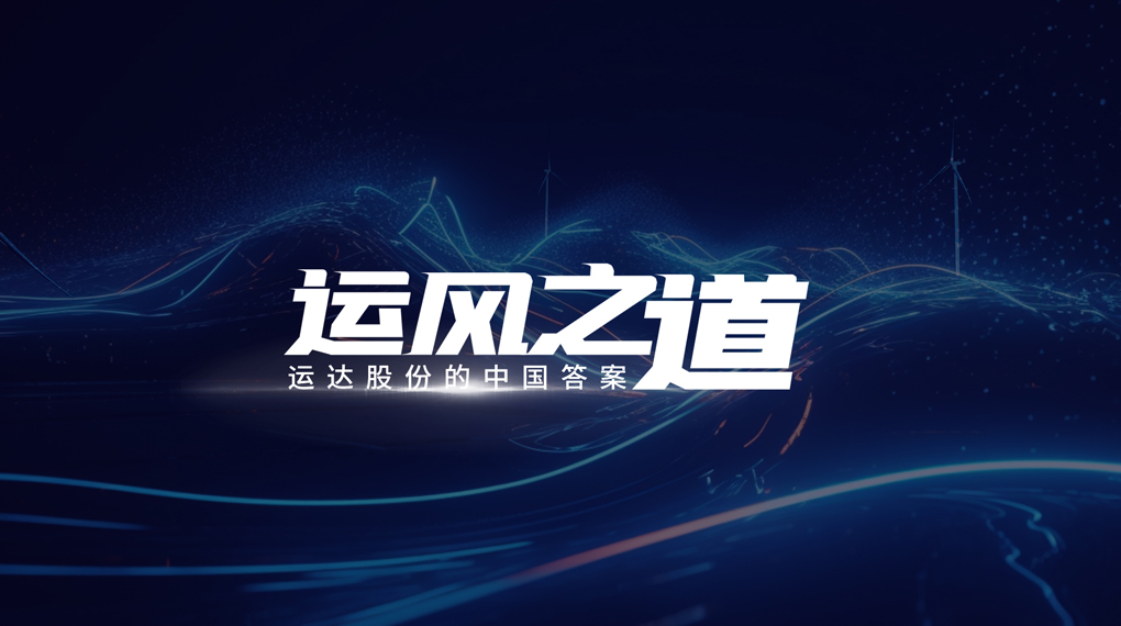 【运风之道】分分钟！风资源自己找上门，九游老哥J9俱乐部&ldquo;驭能&rdquo;颠覆传统宏观选址