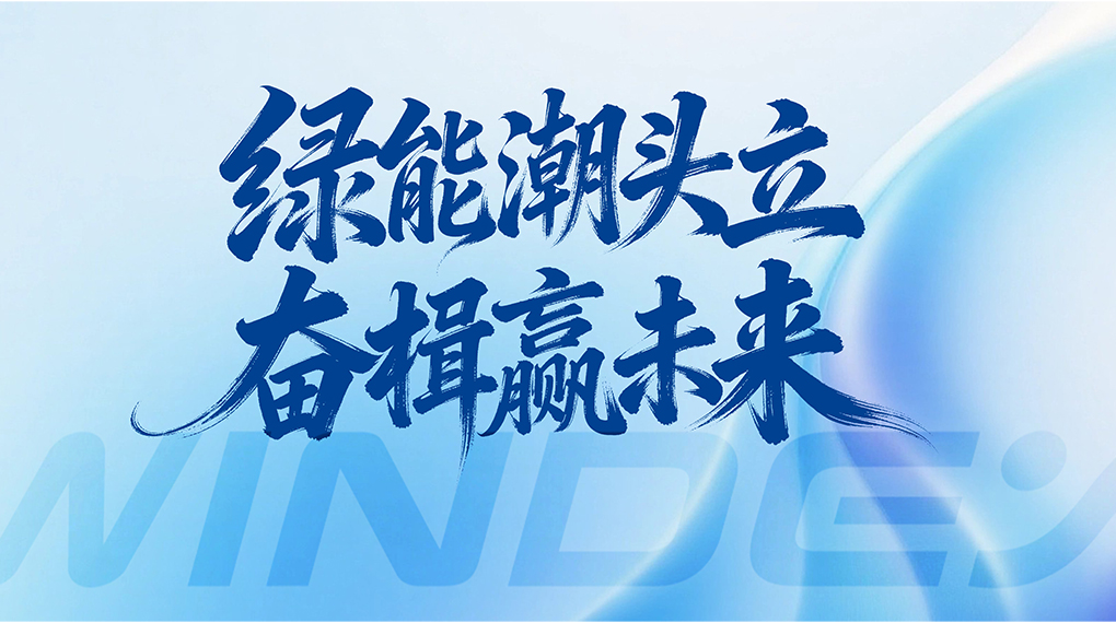 绿能潮头立 奋楫赢未来 &mdash; 九游老哥J9俱乐部能源科技集团2026年新年贺词