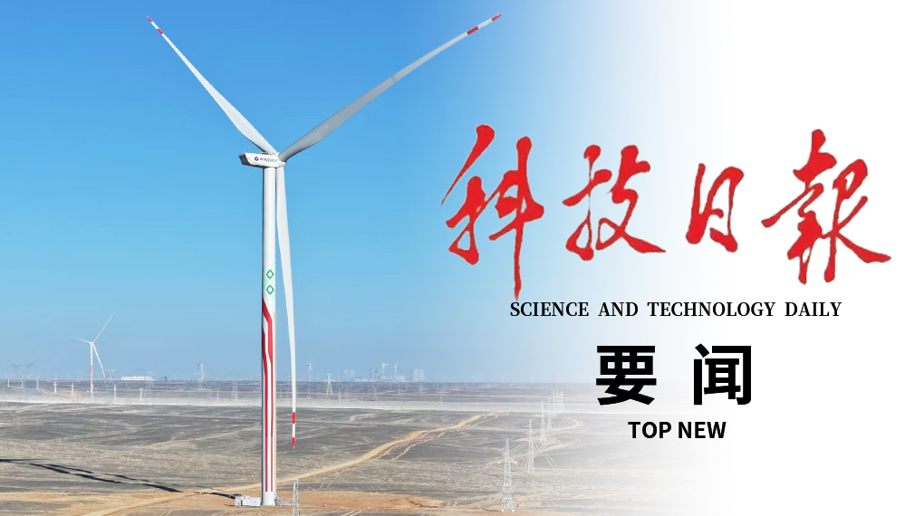 科技日报要闻版头条关注： 九游老哥J9俱乐部100%国产大兆瓦风机控制系统表现优异