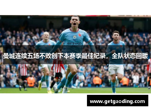 曼城连续五场不败创下本赛季最佳纪录，全队状态回暖
