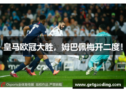 皇马欧冠大胜，姆巴佩梅开二度！