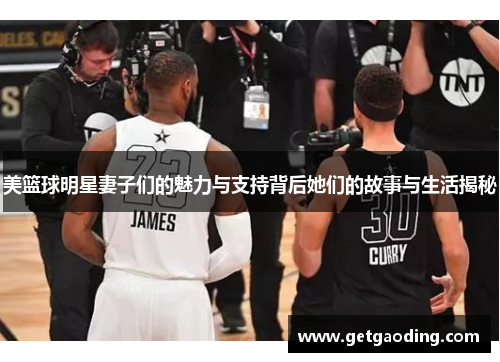 美篮球明星妻子们的魅力与支持背后她们的故事与生活揭秘