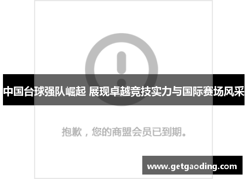 中国台球强队崛起 展现卓越竞技实力与国际赛场风采