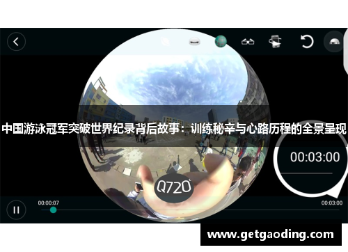 中国游泳冠军突破世界纪录背后故事：训练秘辛与心路历程的全景呈现
