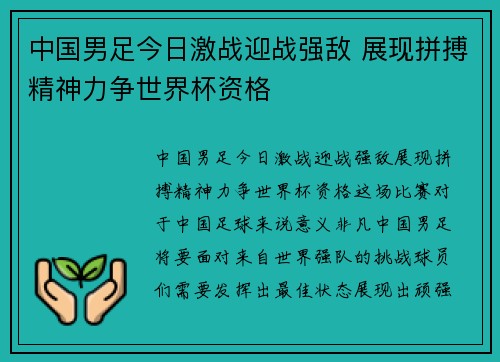 中国男足今日激战迎战强敌 展现拼搏精神力争世界杯资格