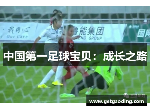 中国第一足球宝贝：成长之路