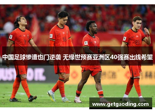 中国足球惨遭也门逆袭 无缘世预赛亚洲区40强赛出线希望