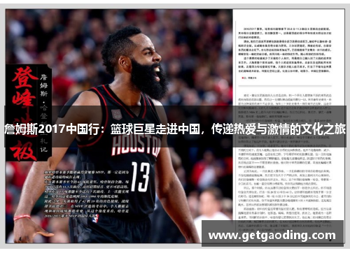 詹姆斯2017中国行：篮球巨星走进中国，传递热爱与激情的文化之旅