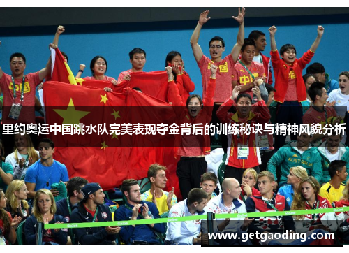 里约奥运中国跳水队完美表现夺金背后的训练秘诀与精神风貌分析