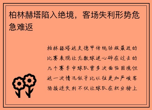 柏林赫塔陷入绝境，客场失利形势危急难返