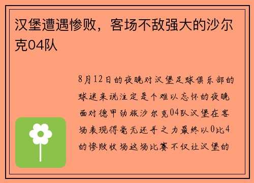 汉堡遭遇惨败，客场不敌强大的沙尔克04队