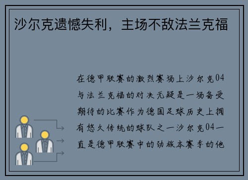 沙尔克遗憾失利，主场不敌法兰克福