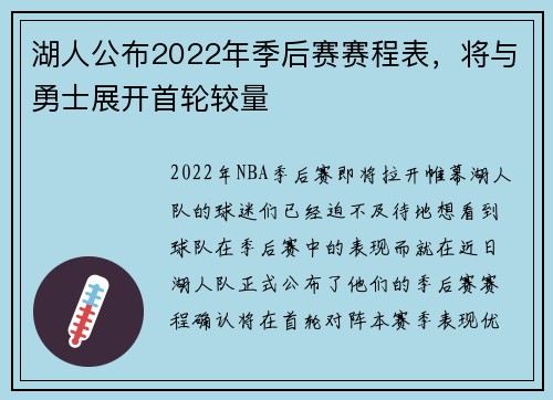 湖人公布2022年季后赛赛程表，将与勇士展开首轮较量