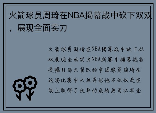火箭球员周琦在NBA揭幕战中砍下双双，展现全面实力