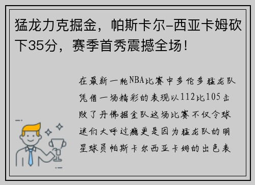猛龙力克掘金，帕斯卡尔-西亚卡姆砍下35分，赛季首秀震撼全场！