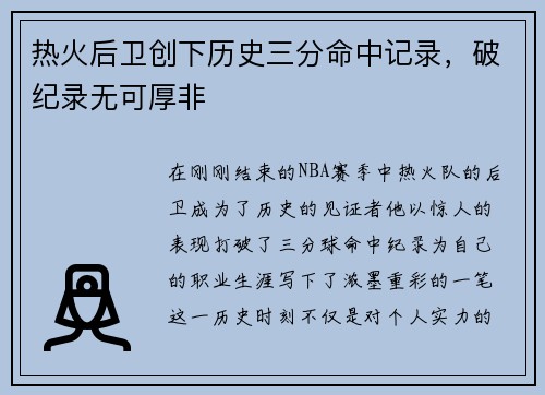 热火后卫创下历史三分命中记录，破纪录无可厚非