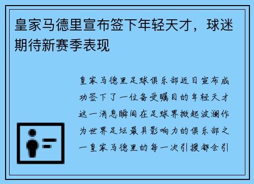 皇家马德里宣布签下年轻天才，球迷期待新赛季表现