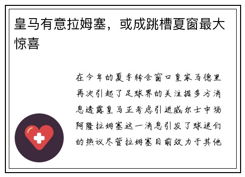 皇马有意拉姆塞，或成跳槽夏窗最大惊喜
