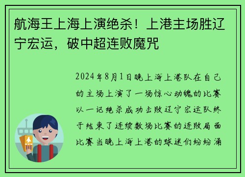 航海王上海上演绝杀！上港主场胜辽宁宏运，破中超连败魔咒