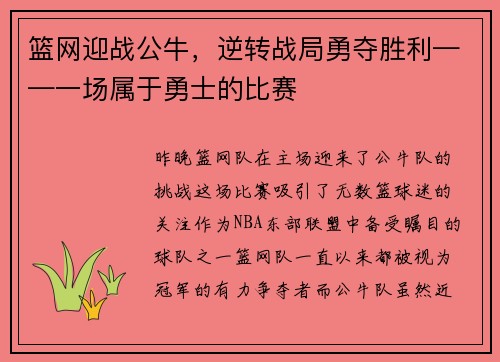 篮网迎战公牛，逆转战局勇夺胜利——一场属于勇士的比赛