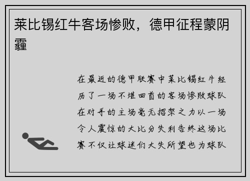 莱比锡红牛客场惨败，德甲征程蒙阴霾