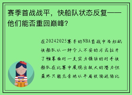 赛季首战战平，快船队状态反复——他们能否重回巅峰？