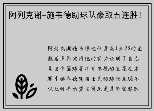 阿列克谢-施韦德助球队豪取五连胜！