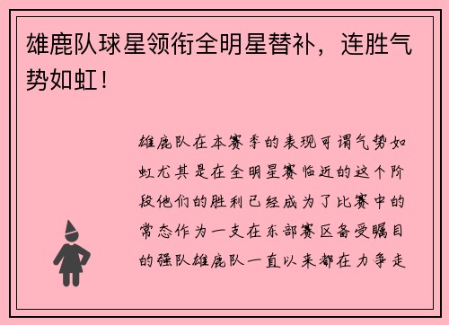 雄鹿队球星领衔全明星替补，连胜气势如虹！