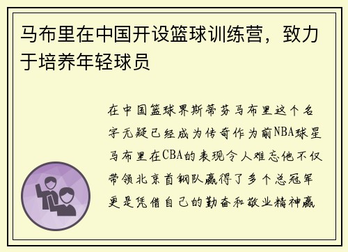 马布里在中国开设篮球训练营，致力于培养年轻球员