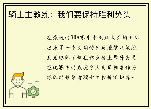 骑士主教练：我们要保持胜利势头