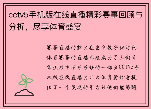 cctv5手机版在线直播精彩赛事回顾与分析，尽享体育盛宴