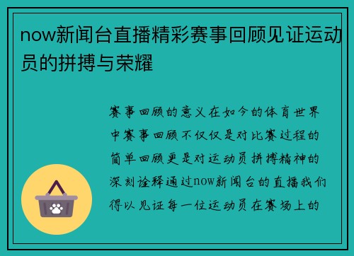 now新闻台直播精彩赛事回顾见证运动员的拼搏与荣耀