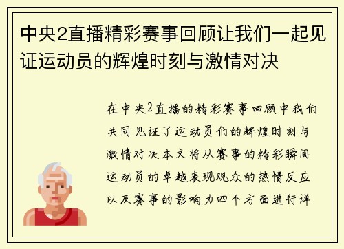 中央2直播精彩赛事回顾让我们一起见证运动员的辉煌时刻与激情对决