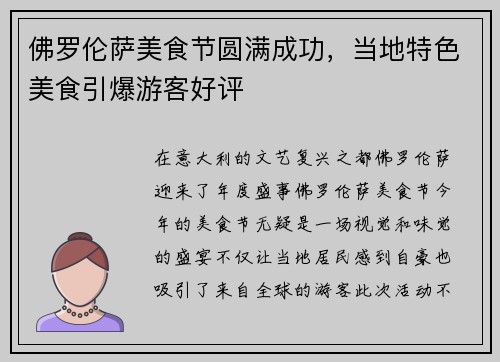 佛罗伦萨美食节圆满成功，当地特色美食引爆游客好评