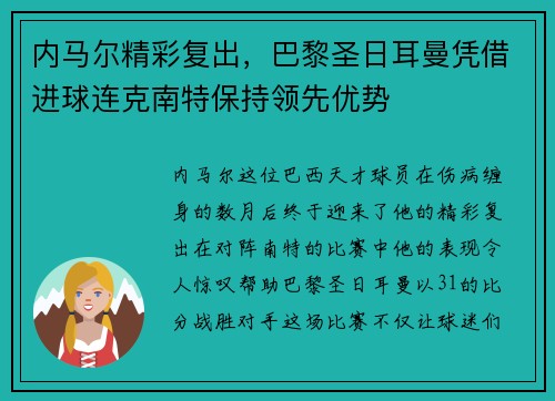 内马尔精彩复出，巴黎圣日耳曼凭借进球连克南特保持领先优势
