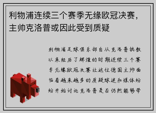 利物浦连续三个赛季无缘欧冠决赛，主帅克洛普或因此受到质疑
