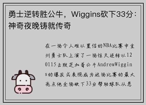 勇士逆转胜公牛，Wiggins砍下33分：神奇夜晚铸就传奇