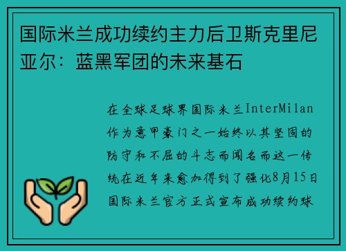 国际米兰成功续约主力后卫斯克里尼亚尔：蓝黑军团的未来基石