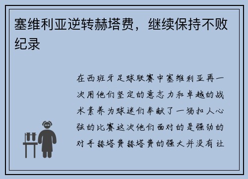 塞维利亚逆转赫塔费，继续保持不败纪录