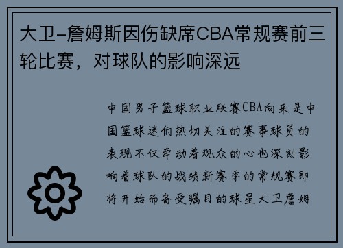大卫-詹姆斯因伤缺席CBA常规赛前三轮比赛，对球队的影响深远