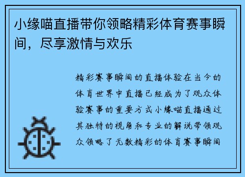 小缘喵直播带你领略精彩体育赛事瞬间，尽享激情与欢乐