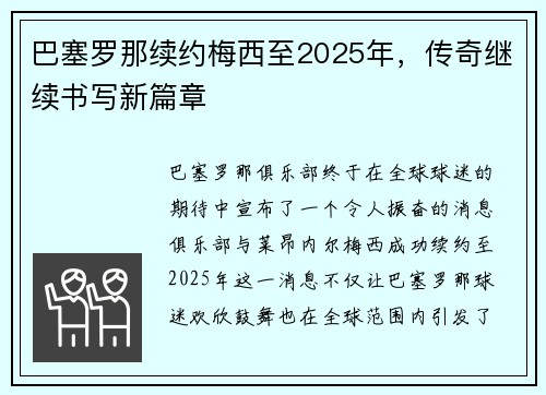 巴塞罗那续约梅西至2025年，传奇继续书写新篇章