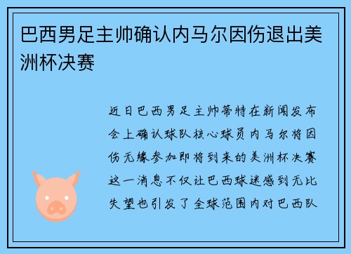 巴西男足主帅确认内马尔因伤退出美洲杯决赛
