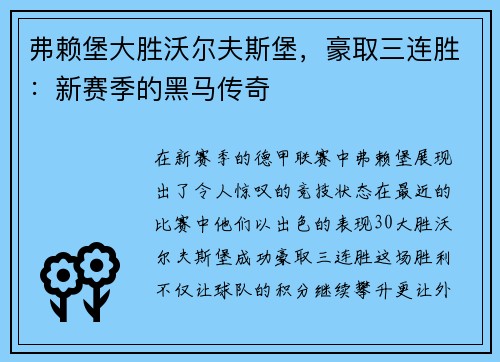 弗赖堡大胜沃尔夫斯堡，豪取三连胜：新赛季的黑马传奇