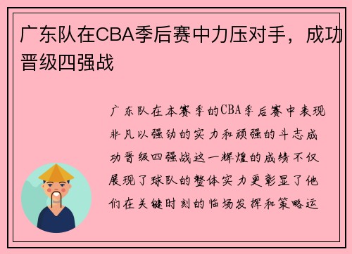 广东队在CBA季后赛中力压对手，成功晋级四强战