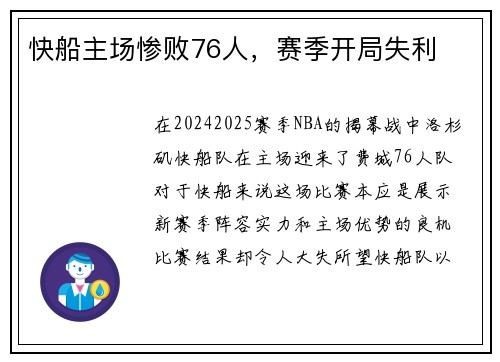 快船主场惨败76人，赛季开局失利
