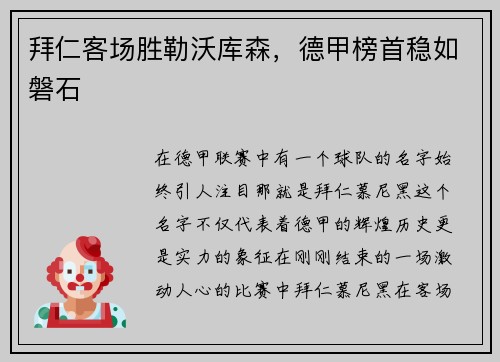 拜仁客场胜勒沃库森，德甲榜首稳如磐石