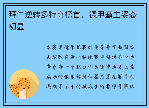 拜仁逆转多特夺榜首，德甲霸主姿态初显