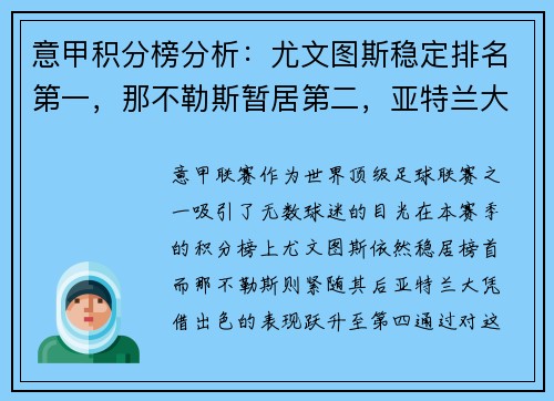 意甲积分榜分析：尤文图斯稳定排名第一，那不勒斯暂居第二，亚特兰大飙升至第四