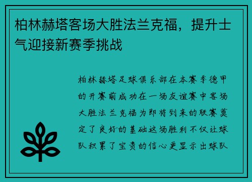 柏林赫塔客场大胜法兰克福，提升士气迎接新赛季挑战